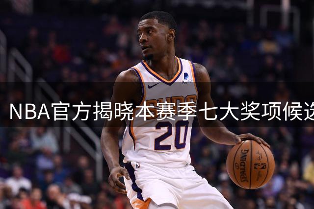 NBA官方揭晓本赛季七大奖项候选人名单