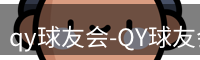 qy球友会
